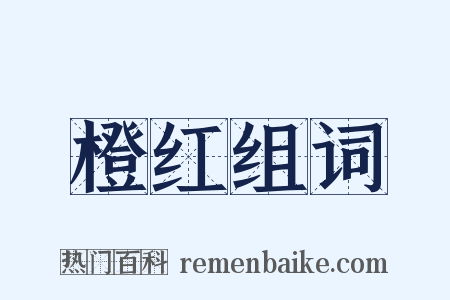 橙红组词是什么意思的图片